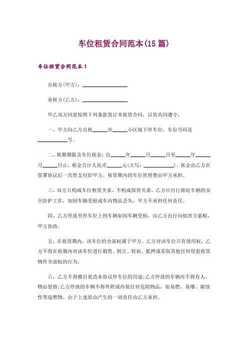 车位租赁合同范本(15篇)