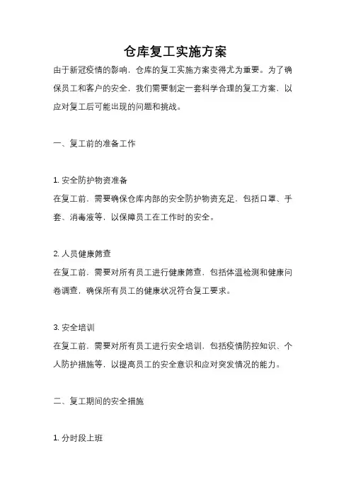 仓库复工实施方案