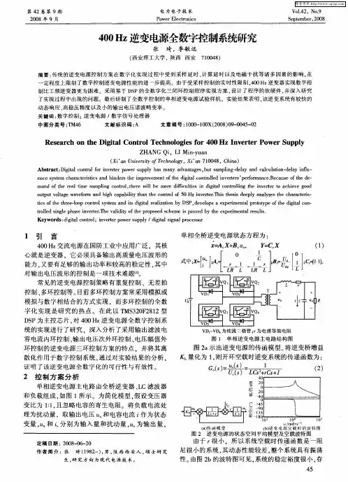 400Hz逆变电源全数字控制系统研究