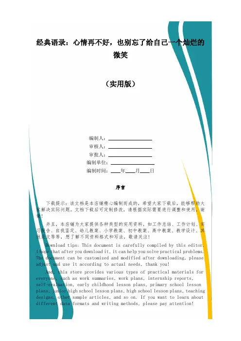 经典语录：心情再不好,也别忘了给自己一个灿烂的微笑