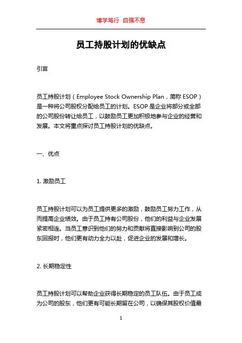 员工持股计划的优缺点
