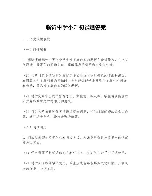 临沂中学小升初试题答案