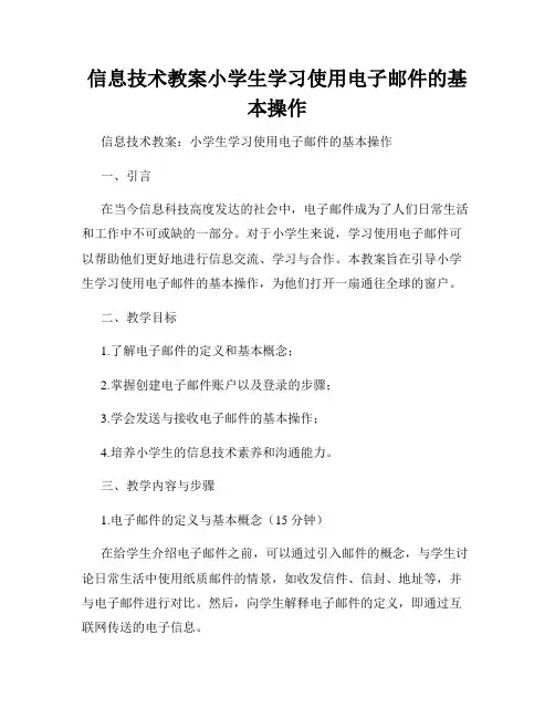 信息技术教案小学生学习使用电子邮件的基本操作