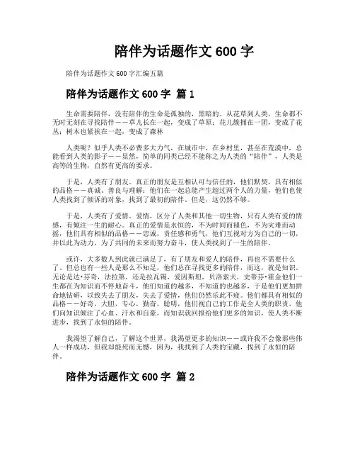 陪伴为话题作文600字