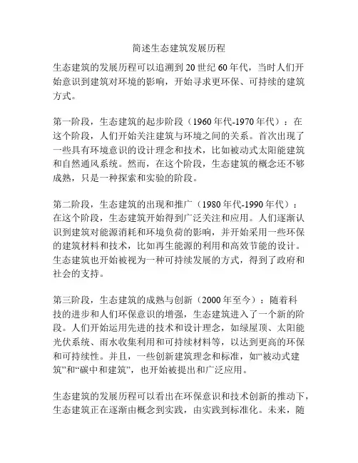 简述生态建筑发展历程