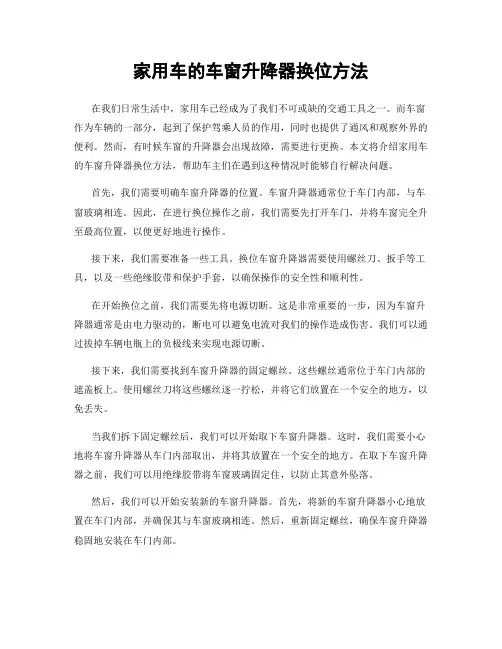 家用车的车窗升降器换位方法