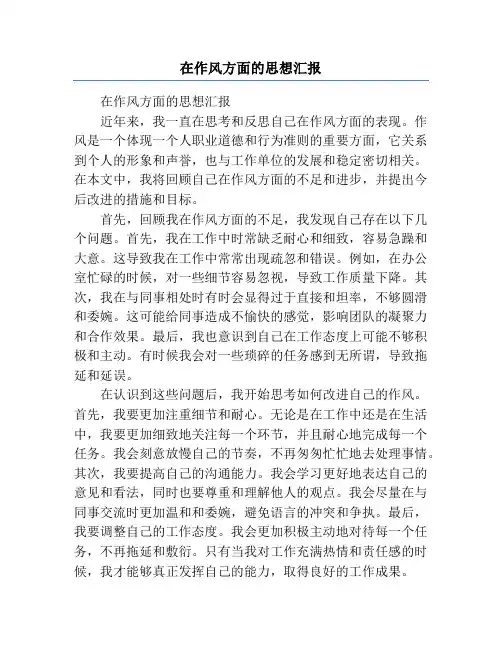 在作风方面的思想汇报