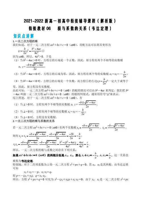 人教版新高一初升高数学《根与系数的关系(韦达定理)》专题知识衔接预习过关讲义