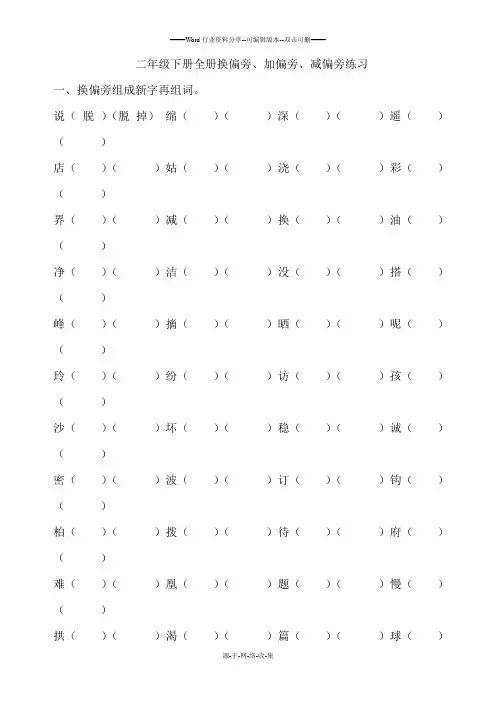 二年级下册全册换偏旁、加偏旁、减偏旁专项练习