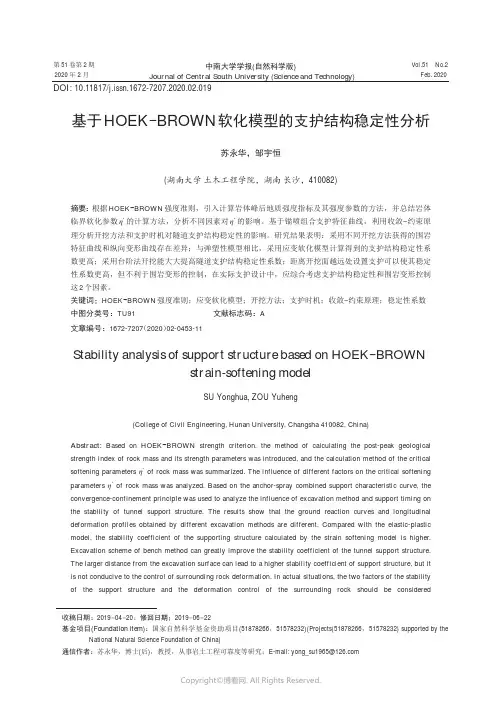 基于HOEK-BROWN软化模型的支护结构稳定性分析
