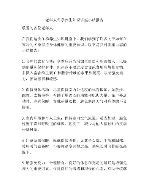 老年人冬季养生知识讲座小结报告