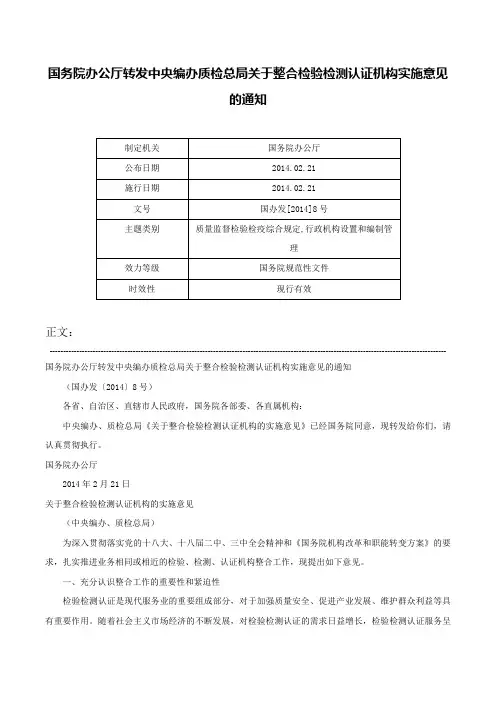 国务院办公厅转发中央编办质检总局关于整合检验检测认证机构实施意见的通知-国办发[2014]8号