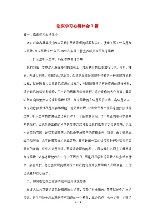 临床学习心得体会3篇