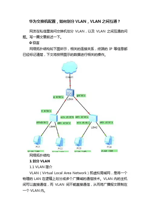 华为交换机配置，如何划分VLAN，VLAN之间互通？