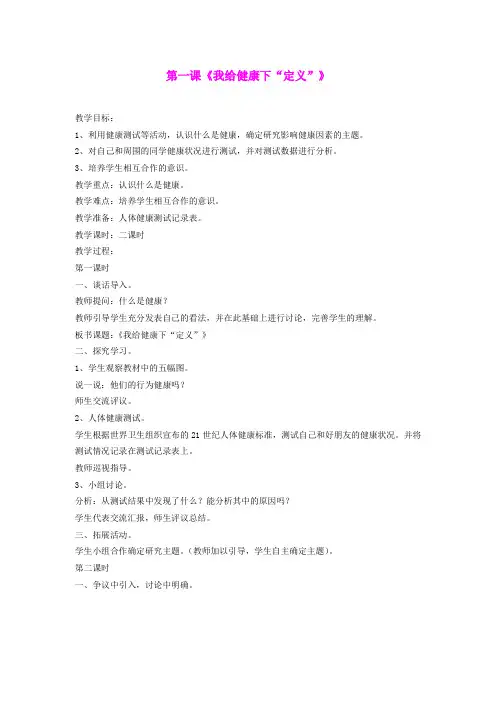 2014年秋六年级科学上册 我给健康下“定义”教案 大象版