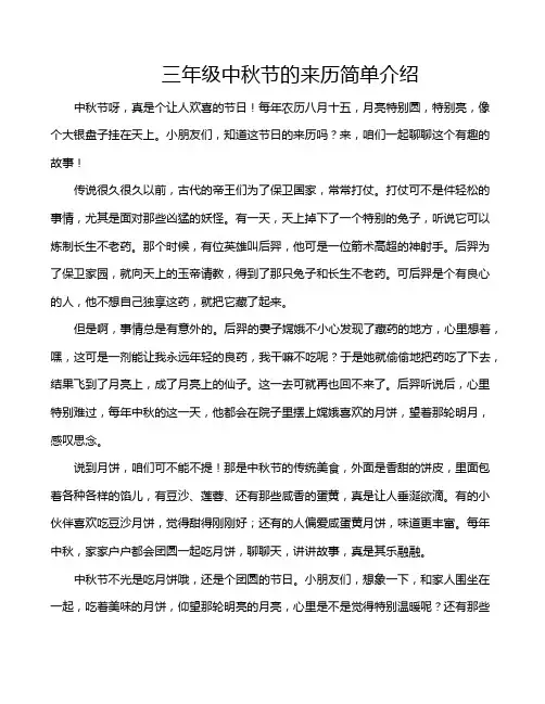 三年级中秋节的来历简单介绍