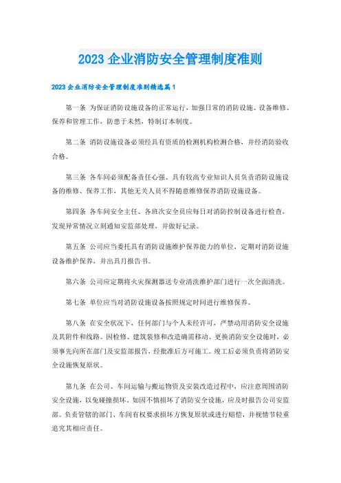 2023企业消防安全管理制度准则