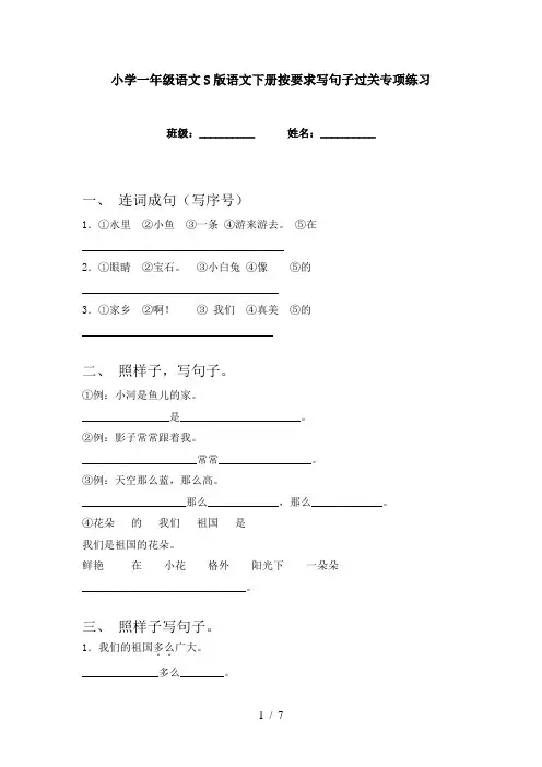 小学一年级语文S版语文下册按要求写句子过关专项练习