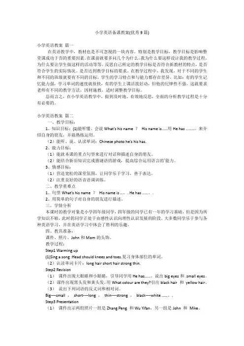 小学英语备课教案(优秀9篇)
