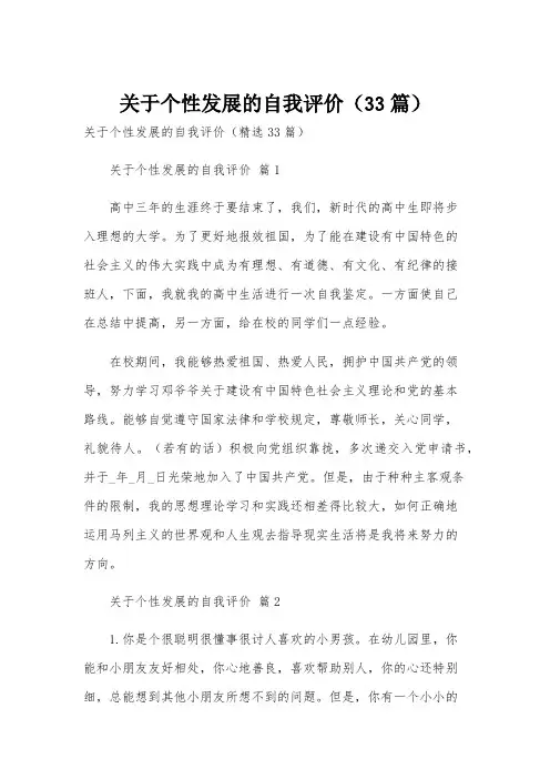 关于个性发展的自我评价(33篇)