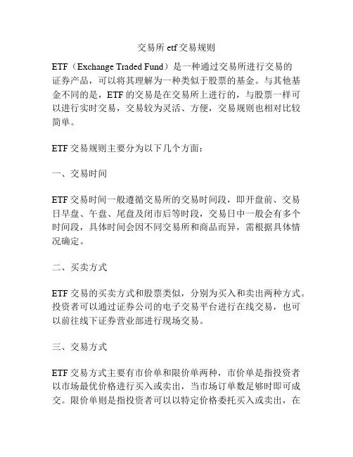交易所etf交易规则