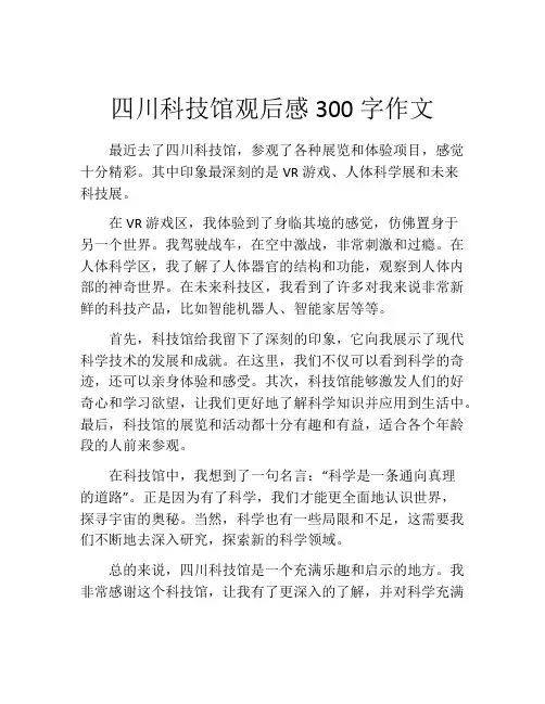 四川科技馆观后感300字作文