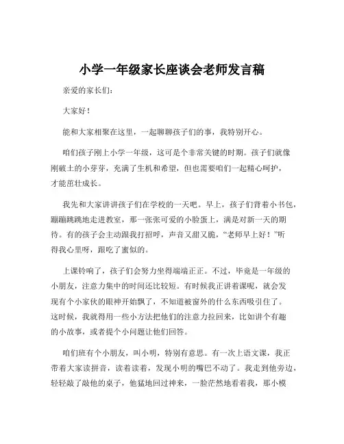 小学一年级家长座谈会老师发言稿