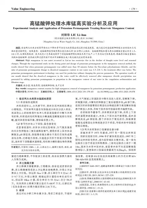 高锰酸钾处理水库锰高实验分析及应用
