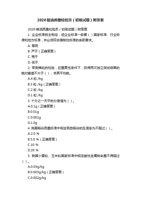 2020粮油质量检验员（初级试题）附答案
