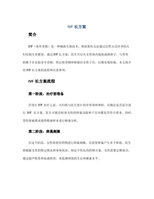 ivf长方案