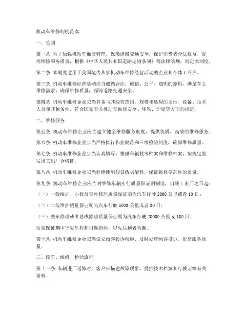 机动车维修制度范本