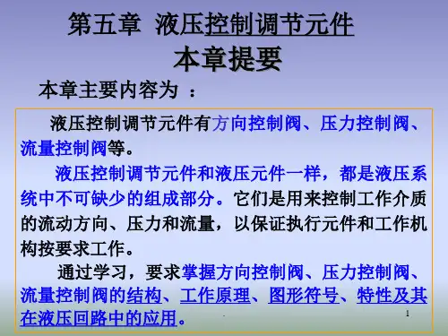 液压方向阀ppt课件