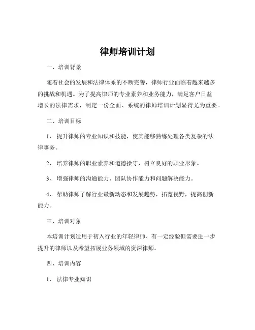律师培训计划