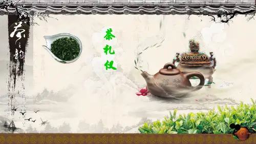 茶礼仪讲课PPT课件