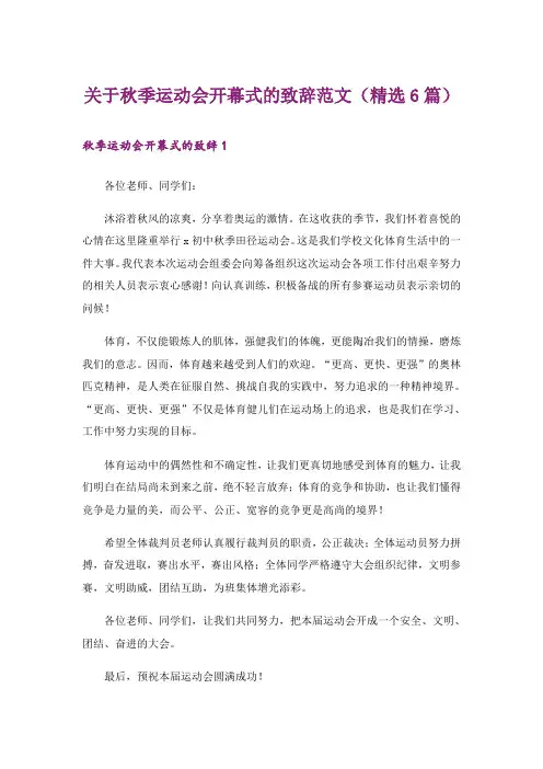 关于秋季运动会开幕式的致辞范文(精选6篇)