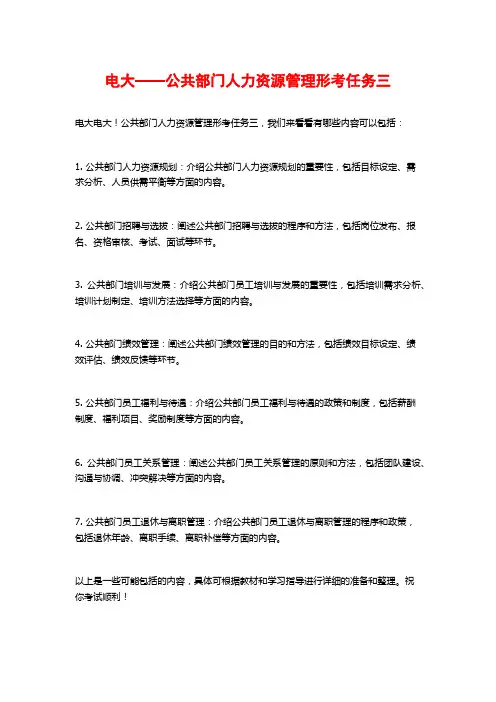 电大——公共部门人力资源管理形考任务三
