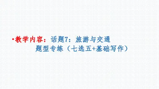 高三年级英语      话题7：旅游与交通--题型专练七选五+基础写作