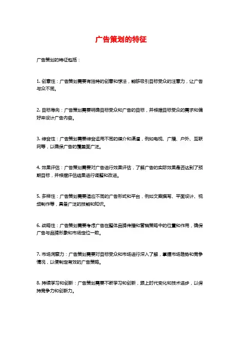 广告策划的特征