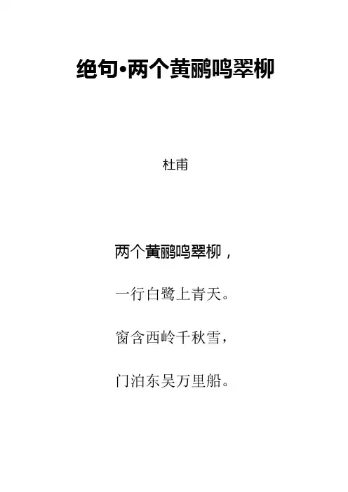 唐诗《绝句·两个黄鹂鸣翠柳》拼音及解释整理