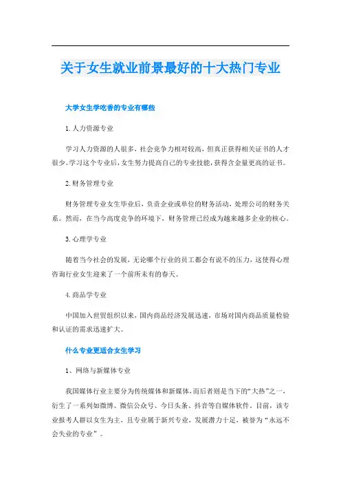 关于女生就业前景最好的十大热门专业