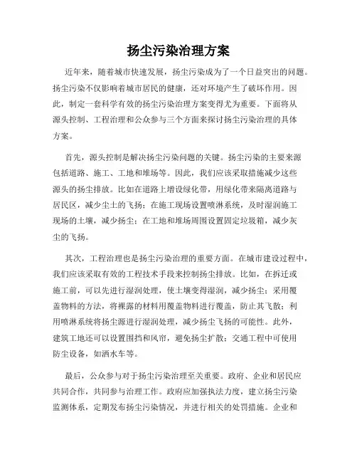 扬尘污染治理方案