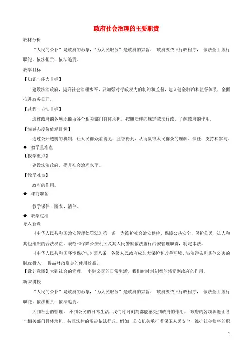九年级道德与法治上册 第二单元 社会治理 依法保障 2.1 社会治理,政府依法主导 第2框 政府社会治理的主要