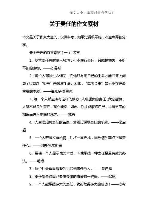 关于责任的作文素材