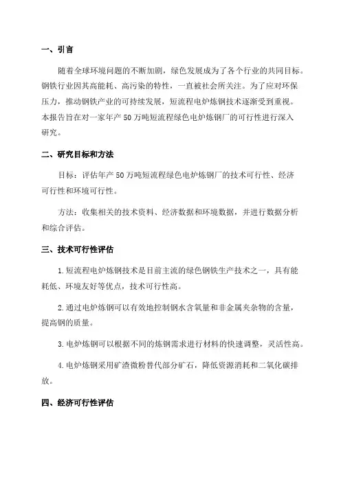 最新年产50万吨短流程绿色电炉炼钢厂可行性研究报告
