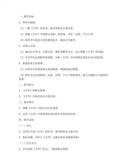 传统文化《大学》教案》