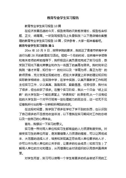 教育专业学生实习报告