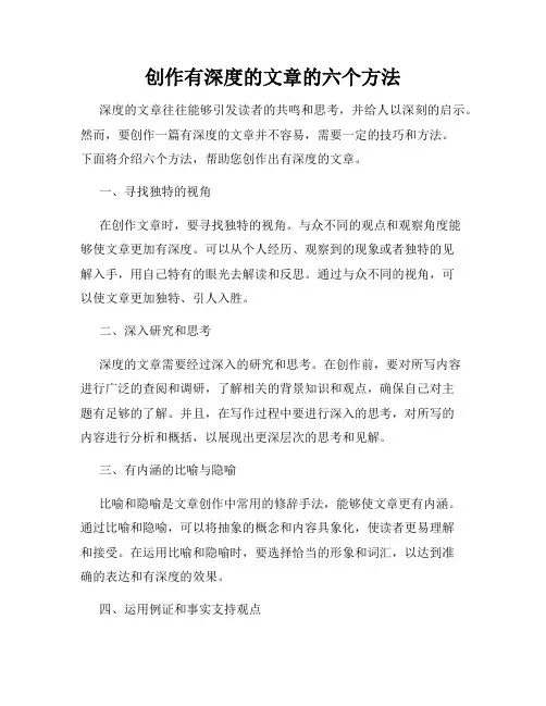 创作有深度的文章的六个方法