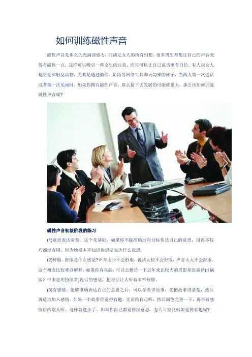 如何训练磁性声音