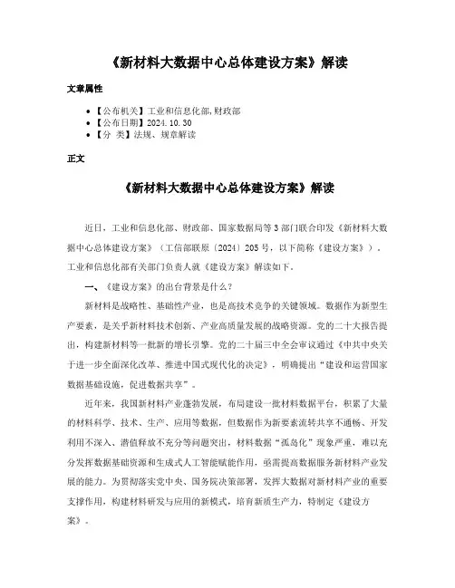 《新材料大数据中心总体建设方案》解读