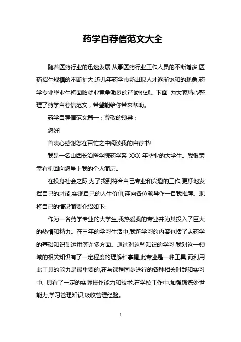 药学自荐信范文大全